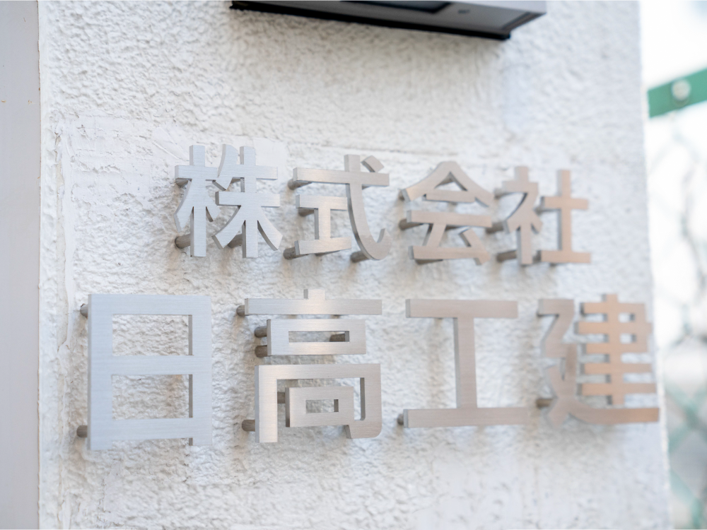 株式会社日高工建のサイン