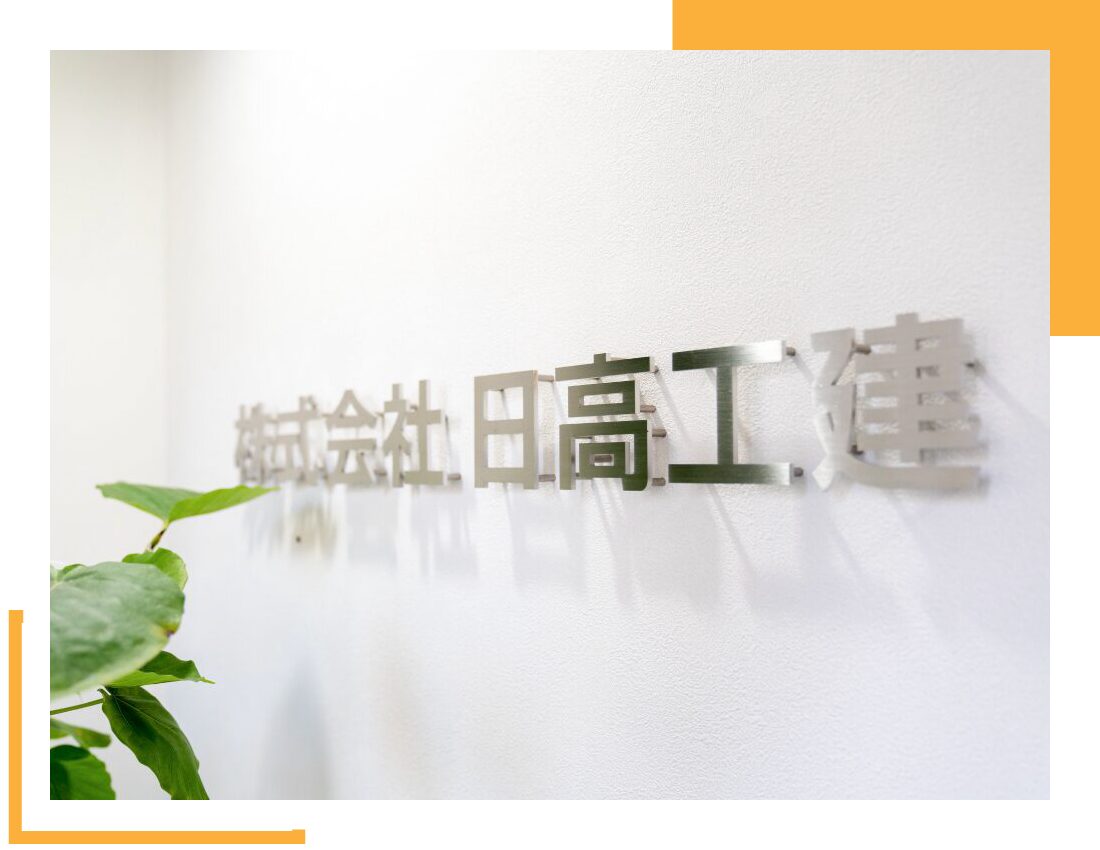 大阪市城東区のリフォーム会社【株式会社日高工建】サイン